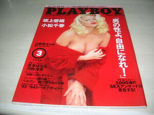月刊プレイボーイ 日本版　NO.225　1994年3月号　坂上香織　吉本ばなな　小松千春　
