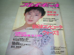 週刊プレイボーイ　NO.30　1988年7月12日号　松本典子 表紙　西田ひかる　松本まりな　高森えりか　広田今日子　浅香唯　尾崎豊　伊藤美紀