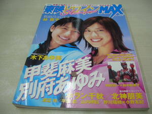 東映ヒロインMAX　VOL.2　2005年8月号　甲斐麻美＆別府あゆみ 表紙+巻頭グラビア　ホラン千秋　北神朋美　平田薫　山内明日　木下あゆ美