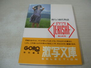 10人の10代物語　激写文庫③　GORO特別編集　激写文庫　1986年3月20日発行　初版本　洞口依子　佐藤留美　川島美晴　野村麻子