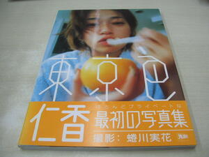 仁香　写真集　東京色　蜷川実花:撮影　2000年2月15日発行　初版本