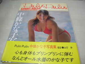 中條かな子　写真集　Pulin Pulin　1993年11月1日　2刷発行　TIS