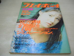 週刊プレイボーイ　NO.16　1992年4月14日号　中江有里 表紙+巻頭グラビア　五十嵐こずえ　武田雅子　増田未亜　