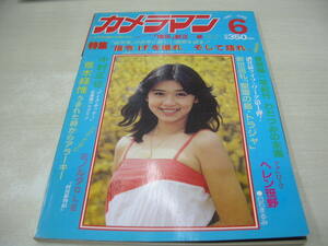 月刊カメラマン　1981年6月号　白石まるみ 表紙　マリー・メデューサ　ザ・リリーズ　ヘレン笹野