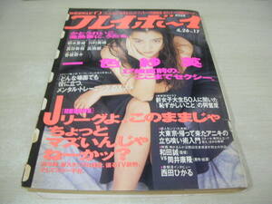 週刊プレイボーイ　NO.17　1994年4月26日号　一色紗英 表紙+巻頭グラビア　朝水里緒　川村美穂　かとうれいこ　真田美伽　西田ひかる