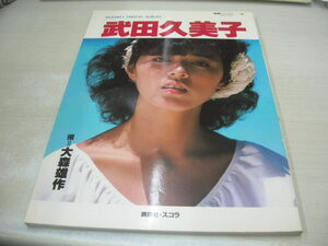 武田久美子　写真集　別冊スコラ⑲　1985年1月10日2刷発行