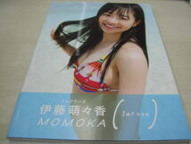 伊藤萌々香　ファースト写真集　MOMOKA　2015年9月20日　2刷発行　ワニブックス_画像1