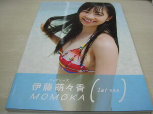 伊藤萌々香　ファースト写真集　MOMOKA　2015年9月20日　2刷発行　ワニブックス