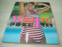 伊藤美紀　写真集　MIKI ITO　1988年4月1日発行　初版本　近代映画社_画像1