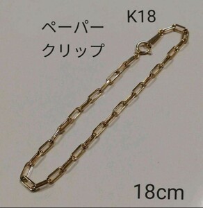 【本物】K18 18金 18k YG ペーパークリップブレスレット 18cm 