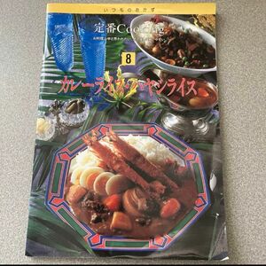 いつものおかず　定番Cooking 8 カレーライス・ハヤシライス