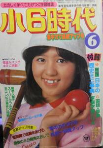 小6時代　　昭和55年6月号　西城秀樹のすべて・刑事ドラマ大特集・最新ヒーロー大行進　他