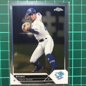 龍空 2023 Topps Chrome NPB ベースカード 中日ドラゴンズ