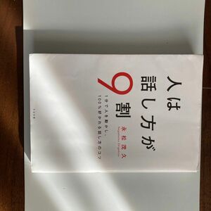 人は話し方が9割 / 永松茂久