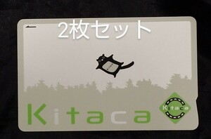 2枚セット 新品同様 Kitaca キタカ 残額0円 デポジットのみ ICカード JR北海道 送料無料　全国利用チャージ可能。24時間以内発送