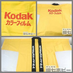 1KL24◆②当時物 コダック/Kodak カラーフィルム 法被 お祭り ハッピ 昭和レトロ 販促品 家電 祭り 祭事 ノベルティ カメラ エプロン送YP60