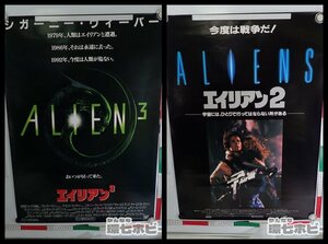 01QN46◆当時物 エイリアン2/エイリアン3 ポスター B2 まとめ 2枚 同梱何枚でも送料一律/ALIEN 映画 SF 送:-/80