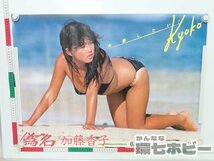 0KK56◆当時物 パイオニア 加藤香子 偽名 B2 ポスター 同梱送料一律/広告 販促品 昭和レトロ 水着 アイドル グッズ アーティスト 送:-/80_画像1