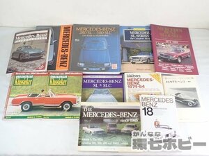 0KM74◆洋書 メルセデス・ベンツ 自動車 写真集 本 書籍 まとめ/MERCEDES-BENZ 280SL 500SLC 送:-/100