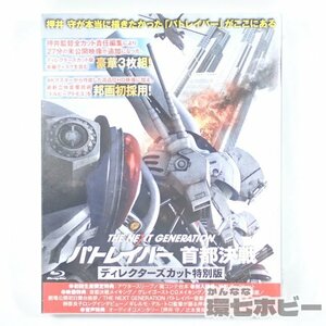 1Ri13◆新品未開封 BD ブルーレイ パトレイバー 首都決戦 3枚組 ディレクターズカット特別版 Blu-ray BOX セット アニメ 送:-/60