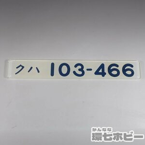 2WP22◆当時物 車内形式板 クハ103-466 鉄道プレート 103系/昭和レトロ 鉄道グッズ 廃品 部品 国鉄 看板 サボ 送:YP/60