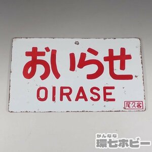 2WP33◆当時物 おいらせ 尾久客 奥入瀬 愛称板 行先板/昭和レトロ 廃品 サボ 鉄道プレート 実物 鉄道グッズ 看板 送:YP/60