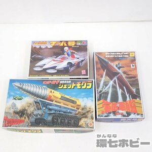 MH18◆未組立 マッハGOGOGO マッハ号/バンダイ サンダーバード ジェットモグラ/OTAKI 1/800 海底軍艦 轟天号 プラモデル まとめ 送80