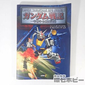 1UC14◆TRPG 2000年 アスペクト ガンダム戦記 一年戦争全戦闘記録 説明書/ルールブック テーブルトークRPG 送:YP/60