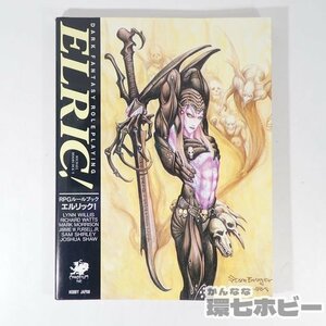 1UC2◆TRPG 1995年 ホビージャパン エルリック! マイケル・ムアコック RPGルールブック/ゲーム雑誌 サプリメント ゲームブック 送:YP/60