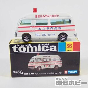 2KL61◆市立甲府病院 特注 未使用 黒箱 当時物 トミカ 日産 キャラバン 救急車 36 ミニカー/NISSAN CARAVAN 昭和レトロ 緊急車両 送:-/60