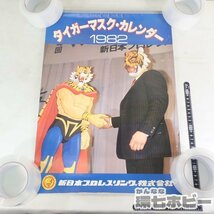 0KL12◆未裁断 当時物 1982年 新日本プロレスリング タイガーマスク カレンダー ポスター/広告 グッズ 昭和レトロ プロレス グッズ 送80_画像2