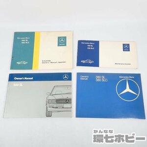 3TX53◆当時物 メルセデスベンツ 取扱説明書 まとめ/マニュアル 整備書 MERCEDES-BENZ 450SL 450SLC 560SL 380SL 380SLC 送:YP/60