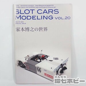 3TX58◆スロットカー モデリング 20/家本博之の世界/資料本/プラモデル キット 1/24 タミヤ コグレ ニチモ COX レベル 送:YP/60