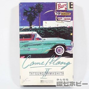 1TY17◆RVC 山下達郎 COME ALONG2 カセットテープ 歌詞カード有/カムアロング Tatsuro Yamashita Tats melodies 送:YP/60