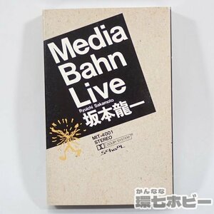 1TY10◆RVC 坂本龍一 メディア・バーンライブ カセットテープ 歌詞カード有/Media Bahn Live YMO 送:YP/60