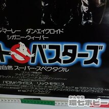 01QN19◆当時物 コロンビア ゴーストバスターズ ポスター B2 販促品/映画 超自然 コメディ ビルマーレ― 送:-/80_画像9