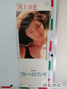 0QL55◆当時物 河上幸恵 ブルーエトランゼ 短冊 A1 ポスター 何枚でも同梱送料一律/昭和レトロ 販促品 広告 グッズ アイドル 送:-/80