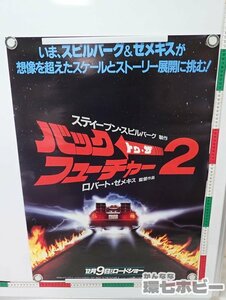 0KM22◆当時物 バック・トゥ・ザ・フューチャー2 B2 ポスター 何枚でも同梱送料一律/映画 バックトゥザフューチャー2 グッズ 送:-/80