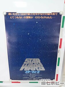 0KM23◆当時物 スターウォーズ 第一作 B2 ポスター 何枚でも同梱送料一律/STAR WARS グッズ 映画 送:-/80