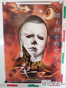 01QN23◆美品 当時物 ブギーマン ポスター B2 同梱何枚でも送料一律/映画 ホラー ハロウィン ジェイソン 送:-/80