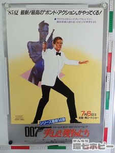 01QN16◆当時物 007 美しき獲物たち ポスター B2 同梱何枚でも送料一律/映画 ロジャームーア ジェームズボンド 送:-/80