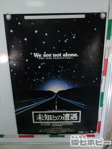 01QN35◆当時物 未知との遭遇 ポスター B2 同梱何枚でも送料一律/映画 スティーブンスピルバーグ Close Encounters of the Third Kind 送80