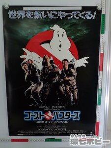 01QN19◆当時物 コロンビア ゴーストバスターズ ポスター B2 販促品/映画 超自然 コメディ ビルマーレ― 送:-/80