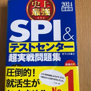 2024最新版 SPI&テストセンター超実践問題集