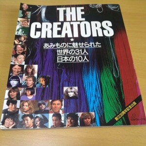 THE CREATORS あみものに魅せられた世界の31人　日本の10人