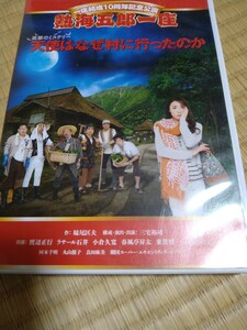 熱海五郎一座　笑撃のミステリー「天使はなぜ村に行ったのか」 DVD