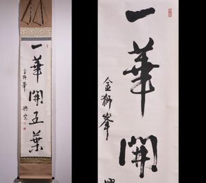 【瓢】真作　板橋興宗　書　「一華開五葉」　曹洞宗管長　總持寺貫首　大乗寺七十世　宮城県　石川県　仏教　禅　掛け軸