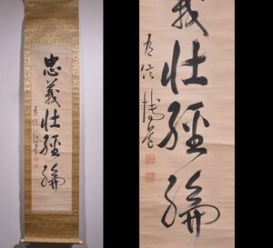 【瓢】真作　中山博道　書　「忠義壯經綸」　剣術家　剣道居合杖術　三道範士　石川県　武術　刀　掛け軸