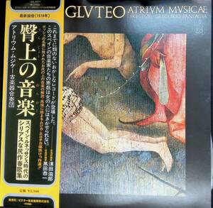 レコード LP　臀上の音楽　アトリウム・ムジケー古楽器合奏団　CODEX GLUTEO ATRIUM MVSICAE　YL119 20