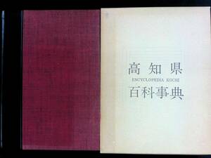 高知県百科事典　高新企業㈱出版部　1976年6月　XB240201M1